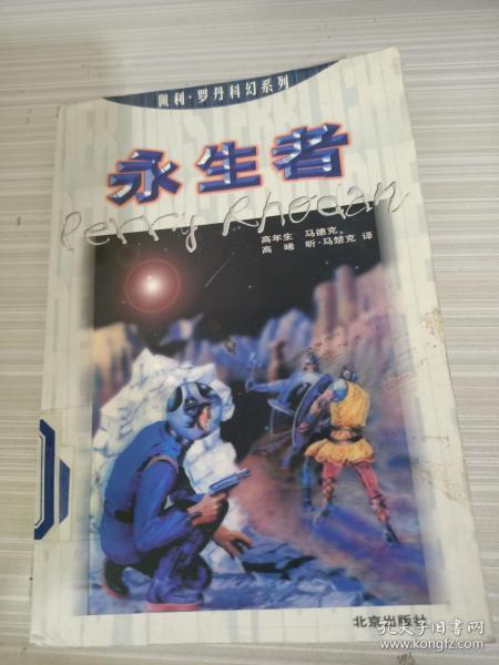 永生者 永生者