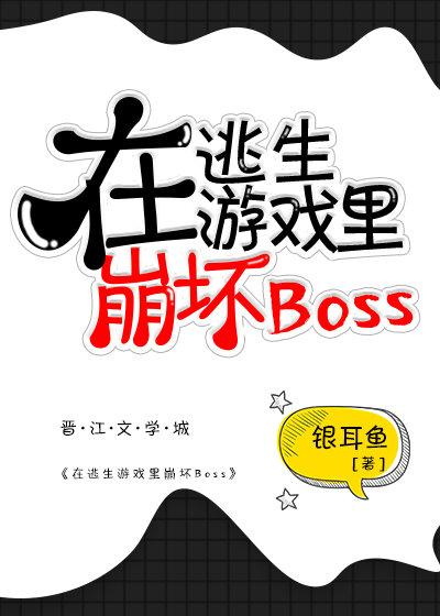 在逃生游戏里崩坏boss 在逃生游戏里崩坏boss