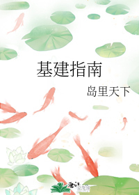 基建指南 基建指南