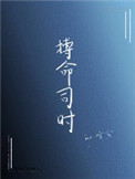 搏命司时 搏命司时