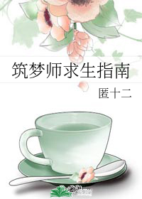 筑梦师求生指南 筑梦师求生指南