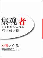 集魂者 集魂者