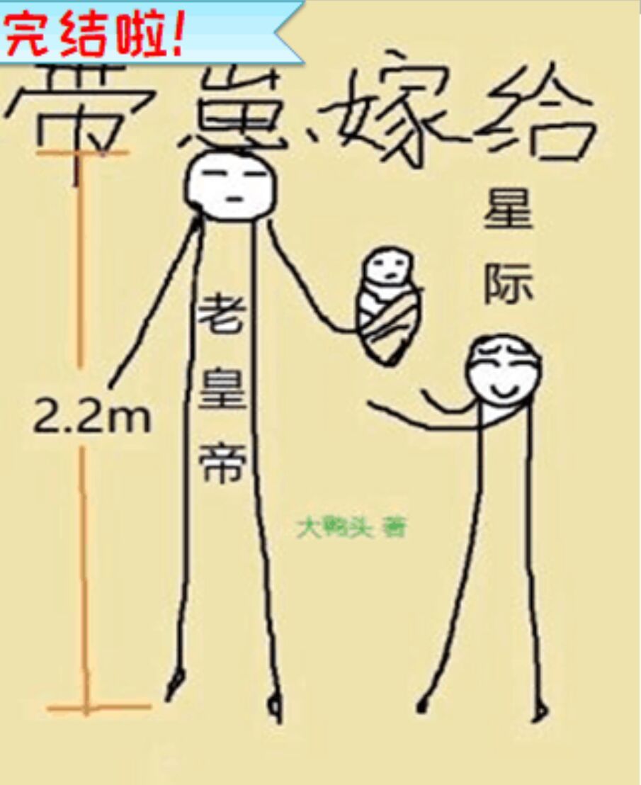 带崽嫁给星际老皇帝 带崽嫁给星际老皇帝
