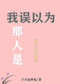 我误以为那人是 我误以为那人是