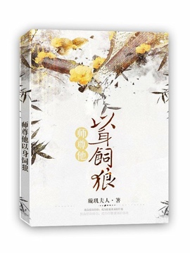 师尊他以身饲狼 师尊他以身饲狼