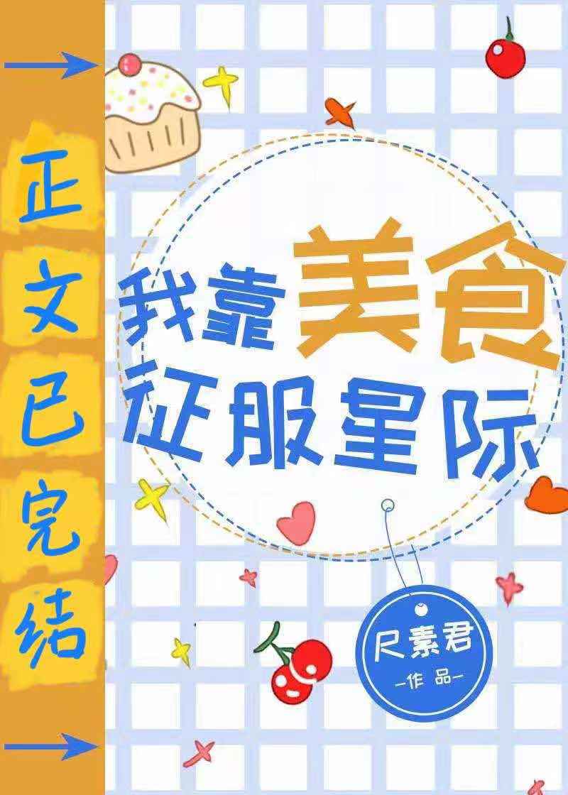 我靠美食征服星际 我靠美食征服星际