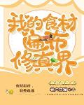 我的食材遍布修真界 我的食材遍布修真界