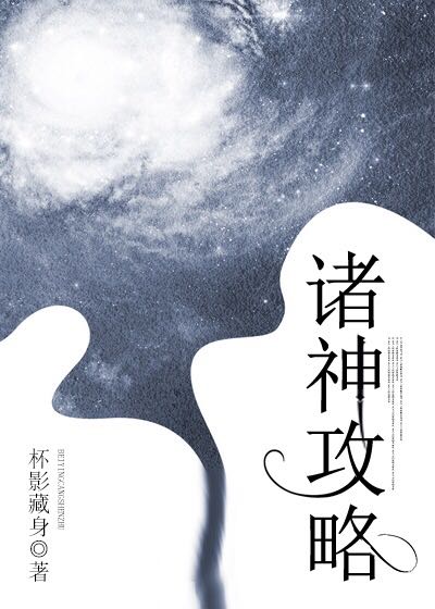 诸神攻略 诸神攻略