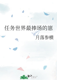任务世界最捧场的崽 任务世界最捧场的崽