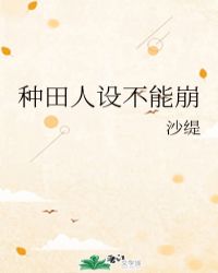 种田人设不能崩 种田人设不能崩