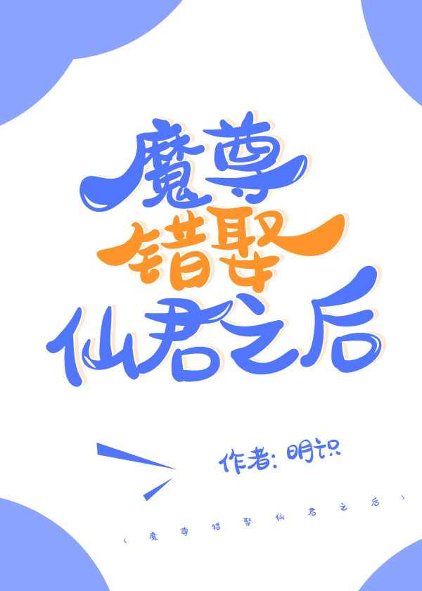 魔尊错娶仙君之后 魔尊错娶仙君之后