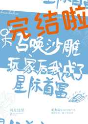 召唤沙雕玩家后我成了星际首富 召唤沙雕玩家后我成了星际首富