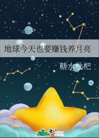地球今天也要赚钱养月亮 地球今天也要赚钱养月亮