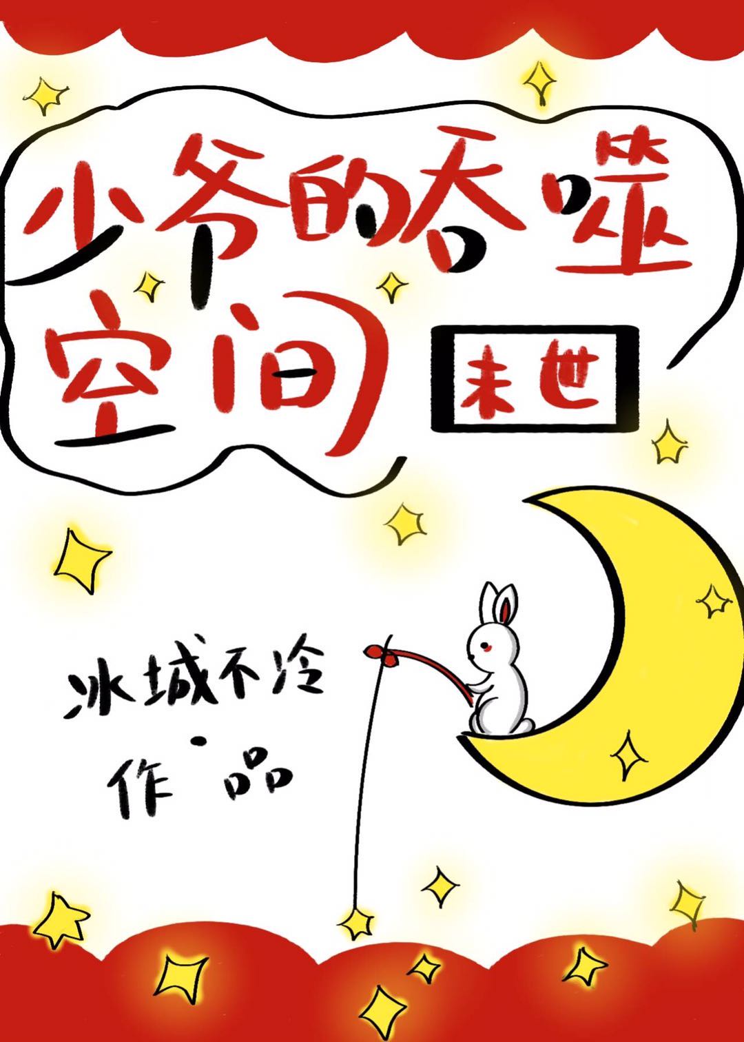 少爷的吞噬空间末世 少爷的吞噬空间末世