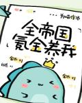 全帝国氪金养我 全帝国氪金养我