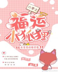 六零之福运小狐狸 六零之福运小狐狸
