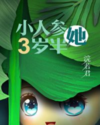 小人参她三岁半 小人参她三岁半