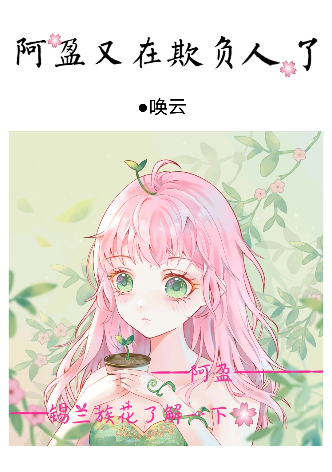 阿盈又在欺负人了 阿盈又在欺负人了