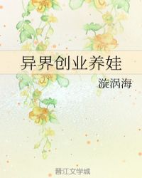 异界创业养娃 异界创业养娃