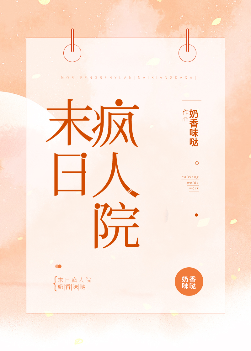 末日疯人院 末日疯人院