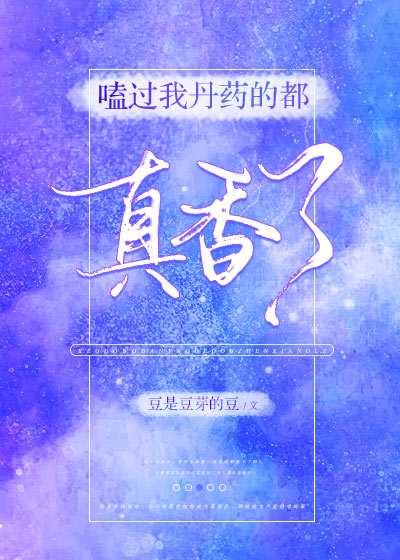 嗑过我丹药的都真香了 嗑过我丹药的都真香了