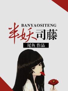 半妖司藤 半妖司藤