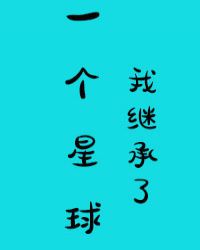 我继承了一个星球 我继承了一个星球