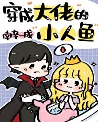 小人鱼能有什么坏心眼 小人鱼能有什么坏心眼