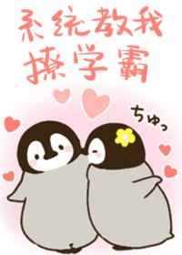 系统教我撩学霸 系统教我撩学霸