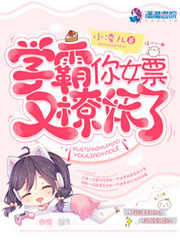 学霸的女票又抓妖了 学霸的女票又抓妖了