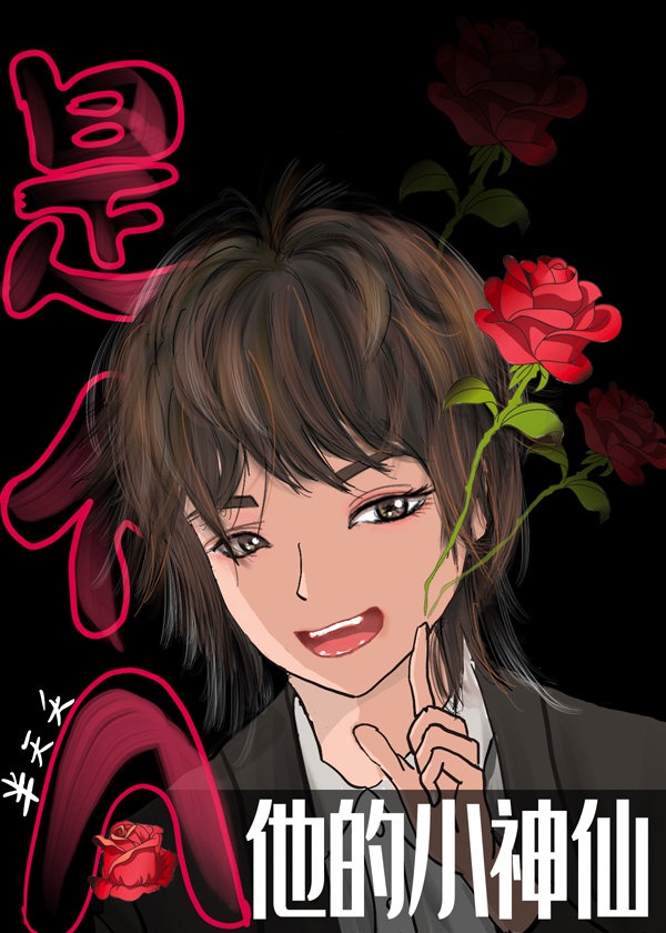 他的小神仙是个A 他的小神仙是个A