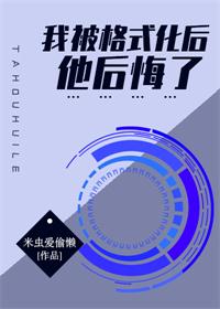我被格式化后他后悔了 我被格式化后他后悔了