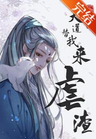 天道替我来虐渣 天道替我来虐渣