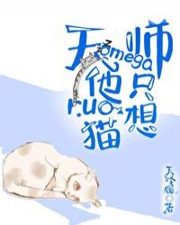 天师omega他只想rua猫 天师omega他只想rua猫