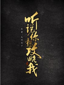 听说你想攻略我 听说你想攻略我