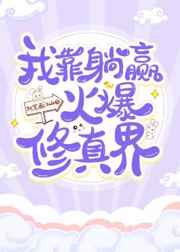 我靠躺赢火爆修真界 我靠躺赢火爆修真界