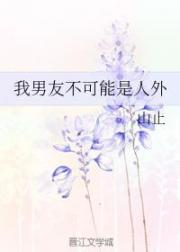 我男友不可能是人外 我男友不可能是人外