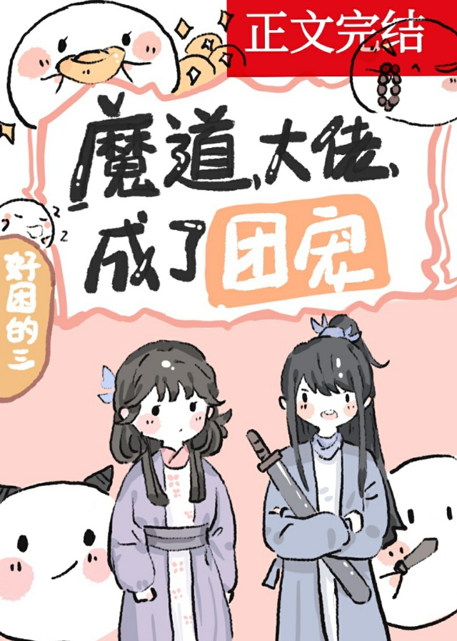 魔道大佬成了团宠 魔道大佬成了团宠