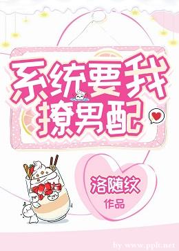 系统要我撩男配 系统要我撩男配