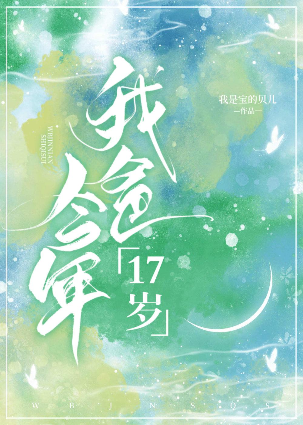 我爸今年17岁 我爸今年17岁