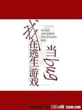 我在逃生游戏当bug 我在逃生游戏当bug