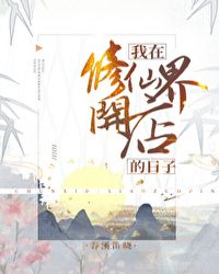 我在修仙界开店的日子 我在修仙界开店的日子