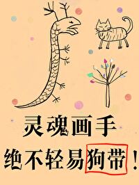 傻了吧,爷会画画 傻了吧,爷会画画