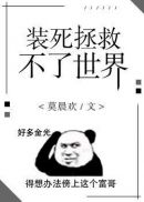 装死拯救不了世界 装死拯救不了世界