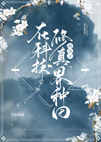 在修真界种田的龙 在修真界种田的龙