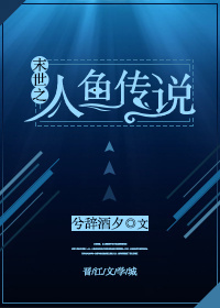 末世之人鱼传说 末世之人鱼传说