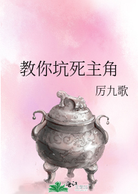 教你坑死主角 教你坑死主角