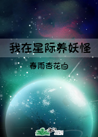 我在星际养妖怪 我在星际养妖怪