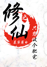修仙之只想做个肥宅 修仙之只想做个肥宅