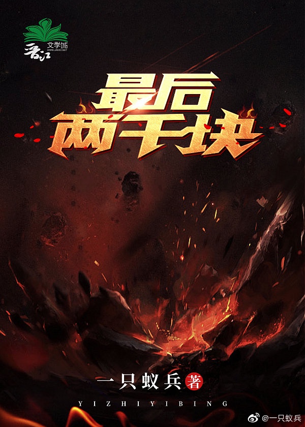最后两千块 最后两千块